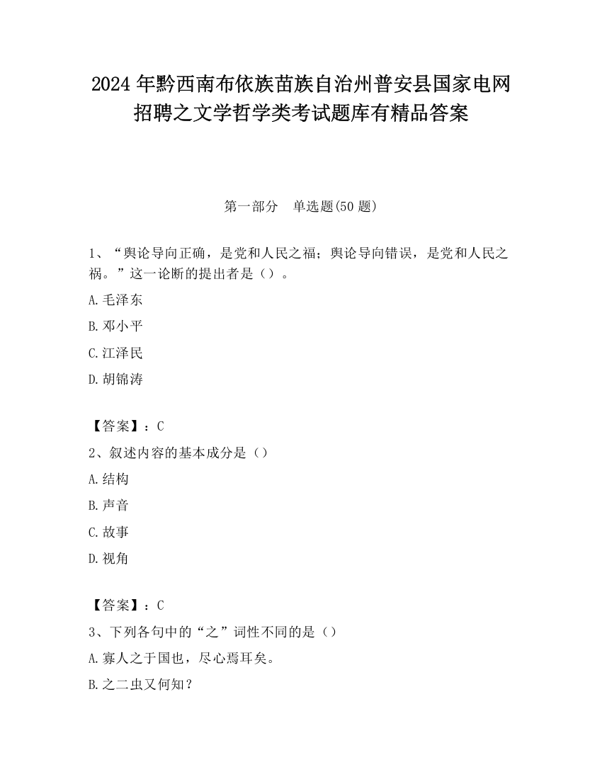 2024年黔西南布依族苗族自治州普安县国家电网招聘之文学哲学类考试题库有精品答案