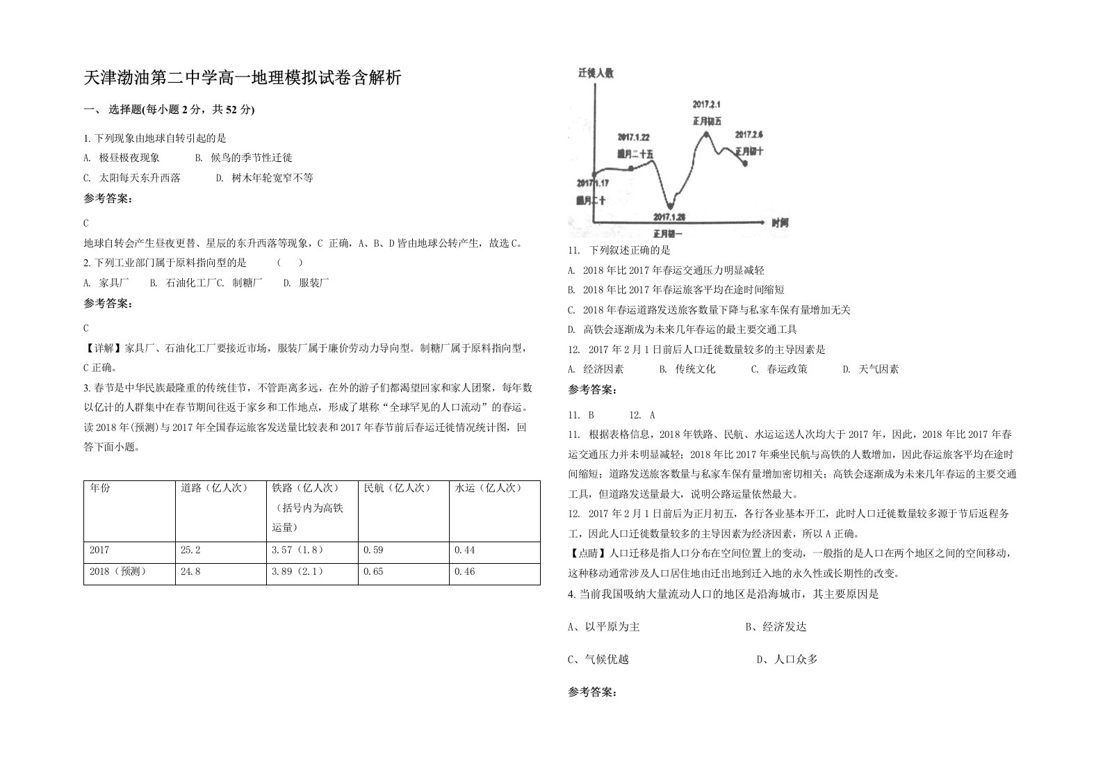 天津渤油第二中学高一地理模拟试卷含解析