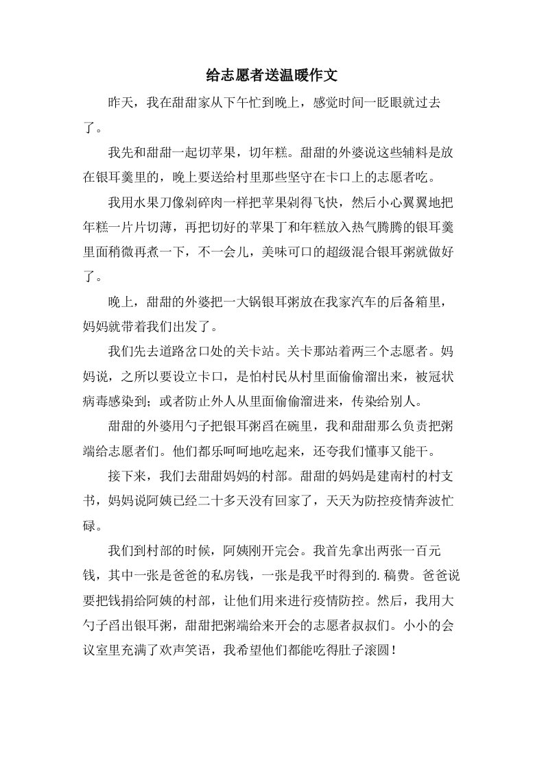 给志愿者送温暖作文