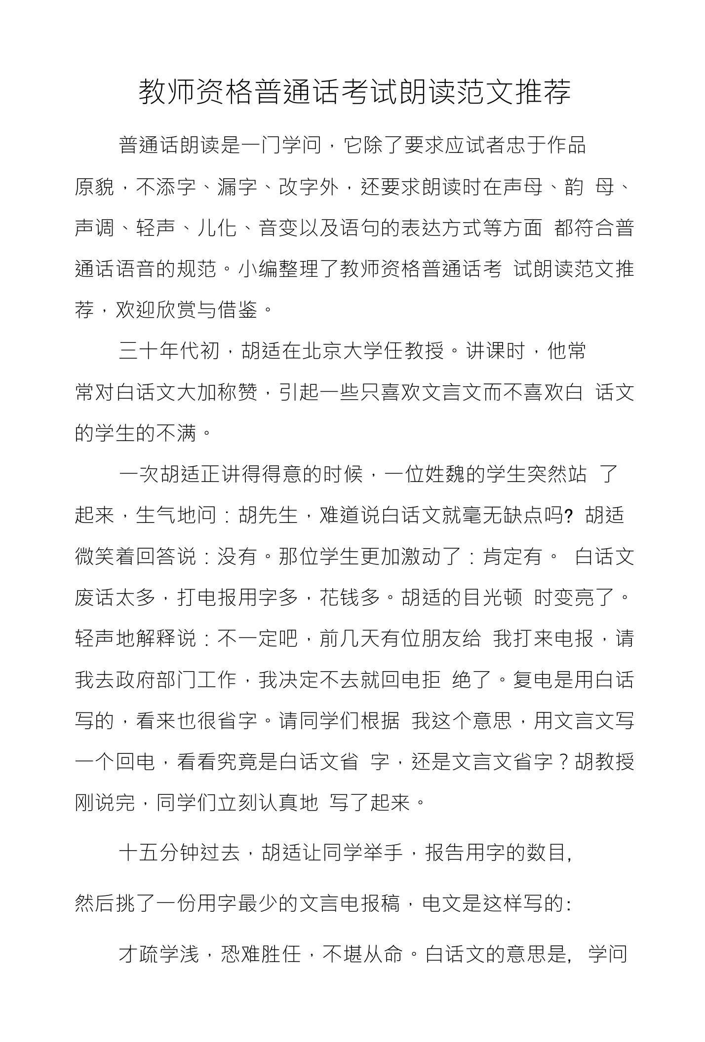 教师资格普通话考试朗读范文推荐