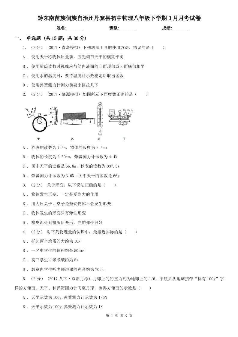 黔东南苗族侗族自治州丹寨县初中物理八年级下学期3月月考试卷