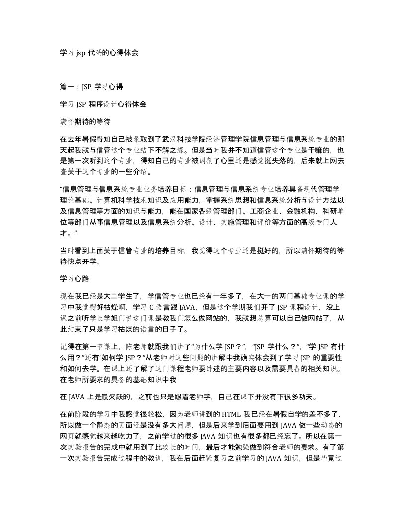 学习jsp代码的心得体会