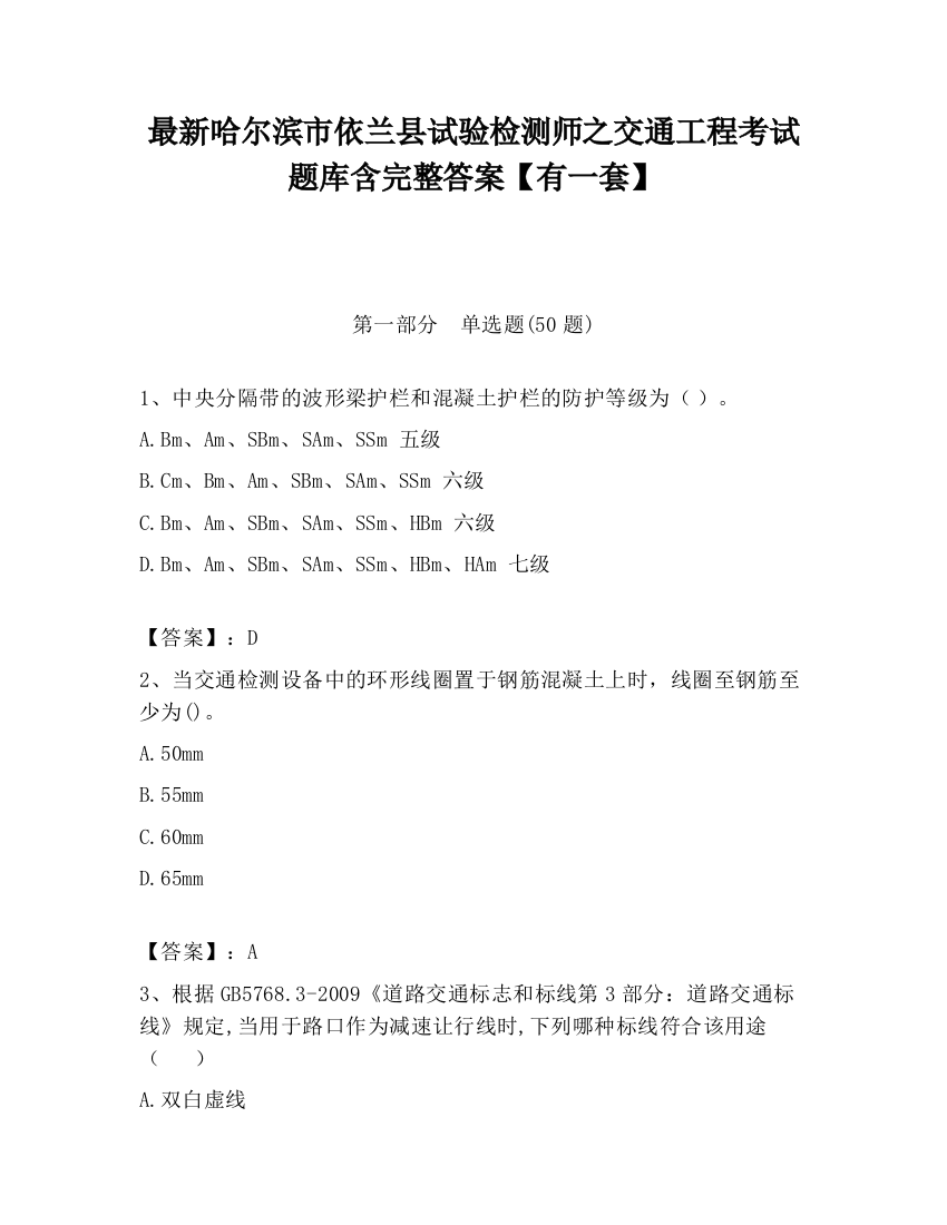 最新哈尔滨市依兰县试验检测师之交通工程考试题库含完整答案【有一套】