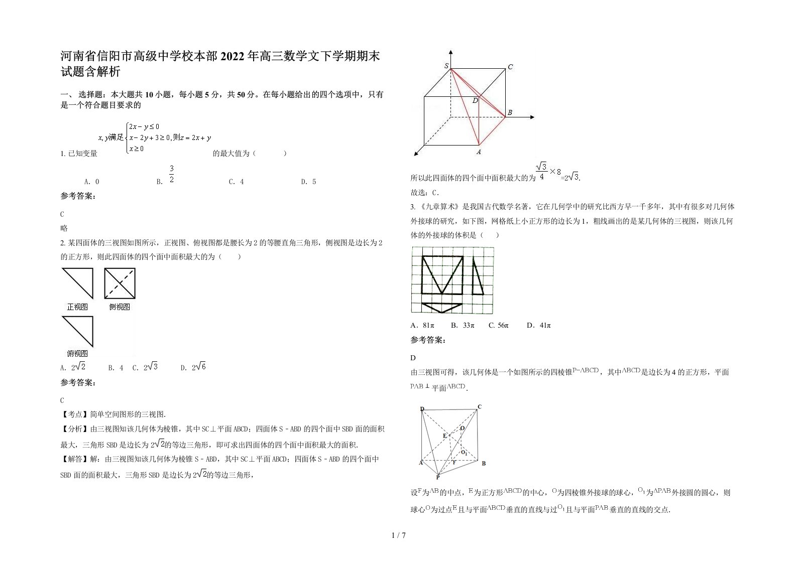 河南省信阳市高级中学校本部2022年高三数学文下学期期末试题含解析