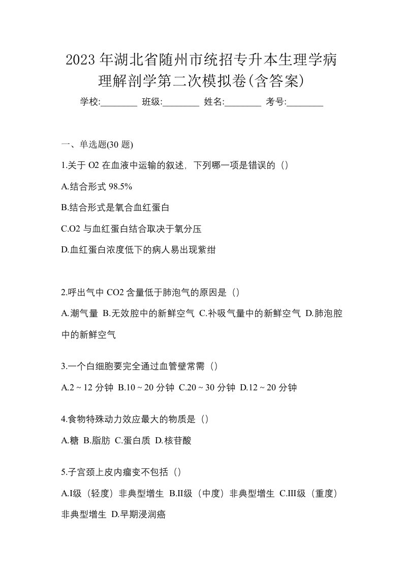 2023年湖北省随州市统招专升本生理学病理解剖学第二次模拟卷含答案