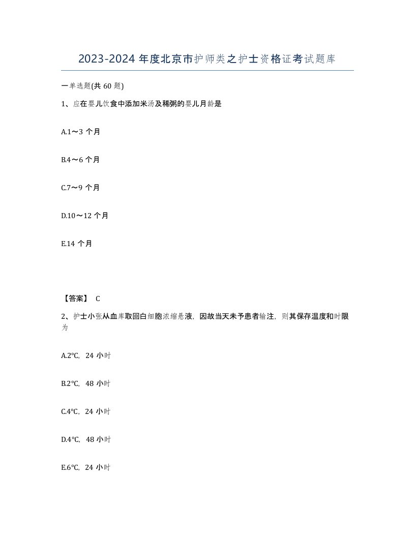 2023-2024年度北京市护师类之护士资格证考试题库