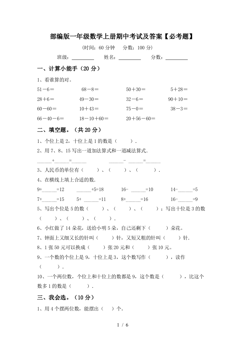 部编版一年级数学上册期中考试及答案【必考题】