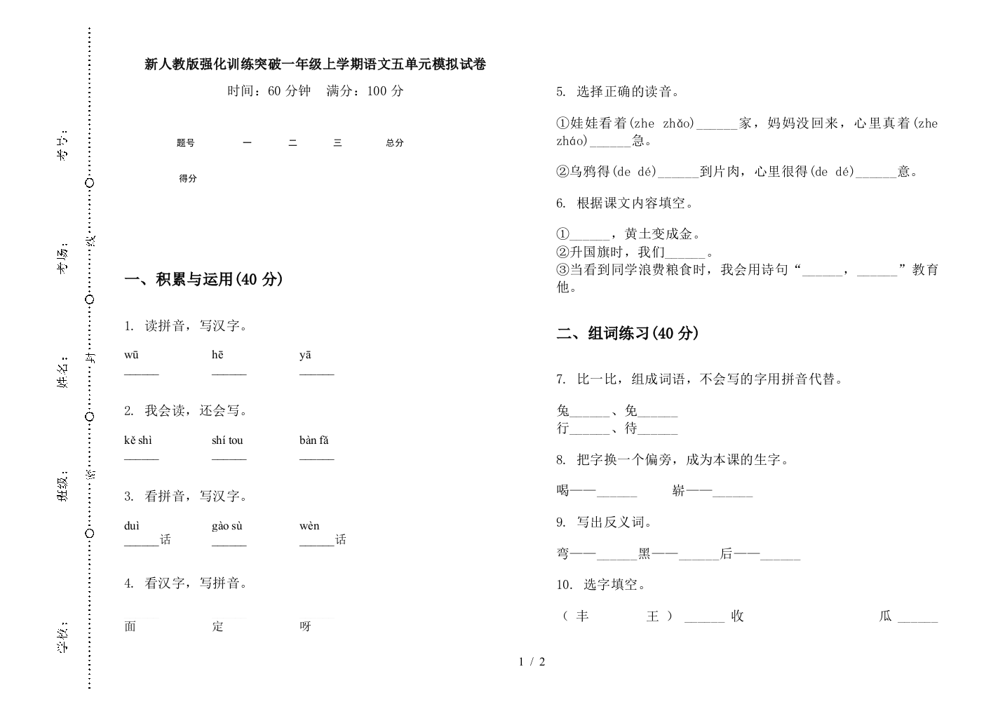 新人教版强化训练突破一年级上学期语文五单元模拟试卷