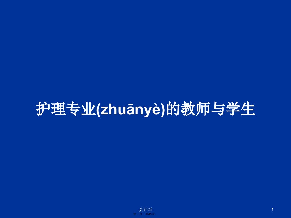 护理专业的教师与学生学习教案