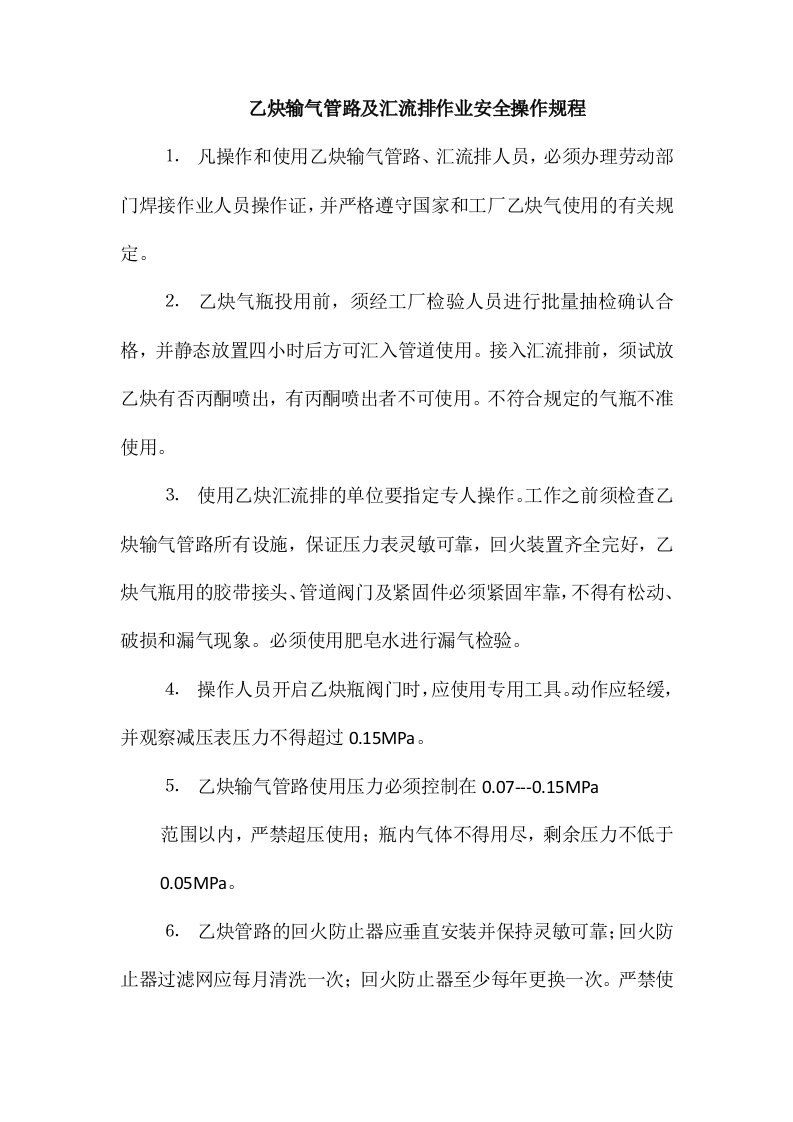 乙炔输气管路及汇流排作业安全操作规程