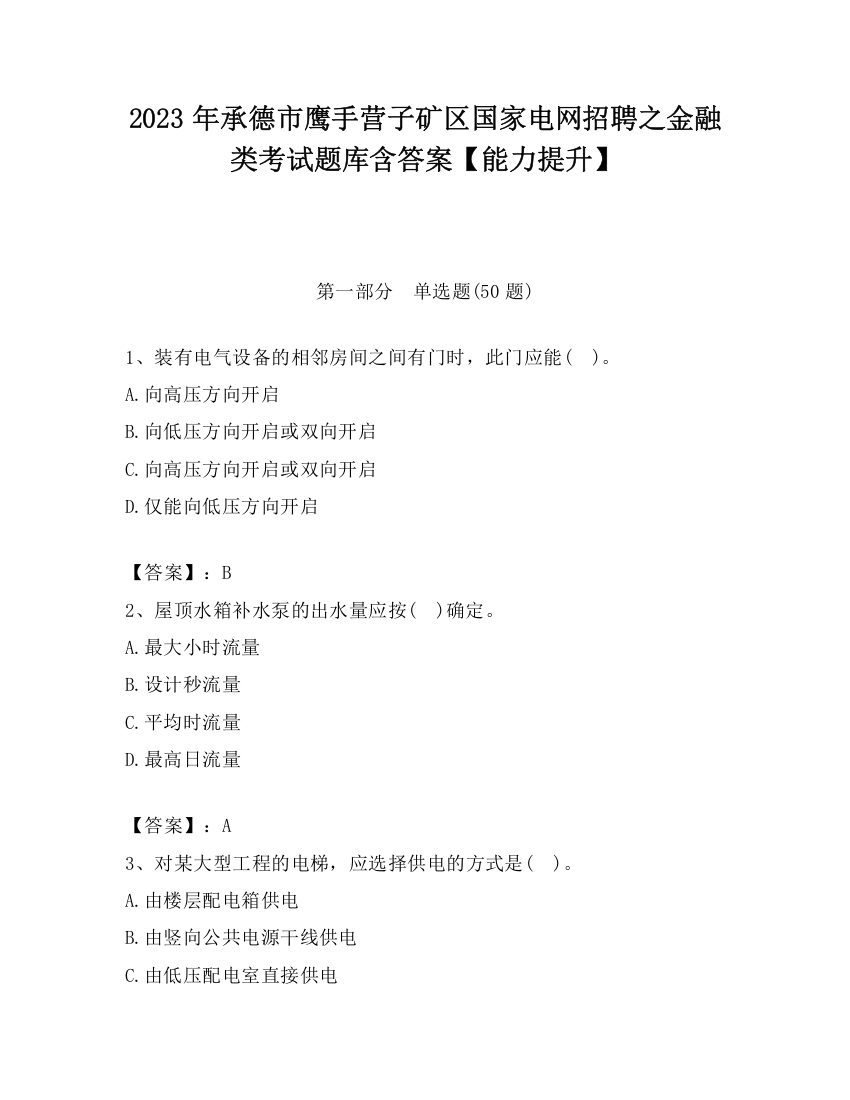 2023年承德市鹰手营子矿区国家电网招聘之金融类考试题库含答案【能力提升】