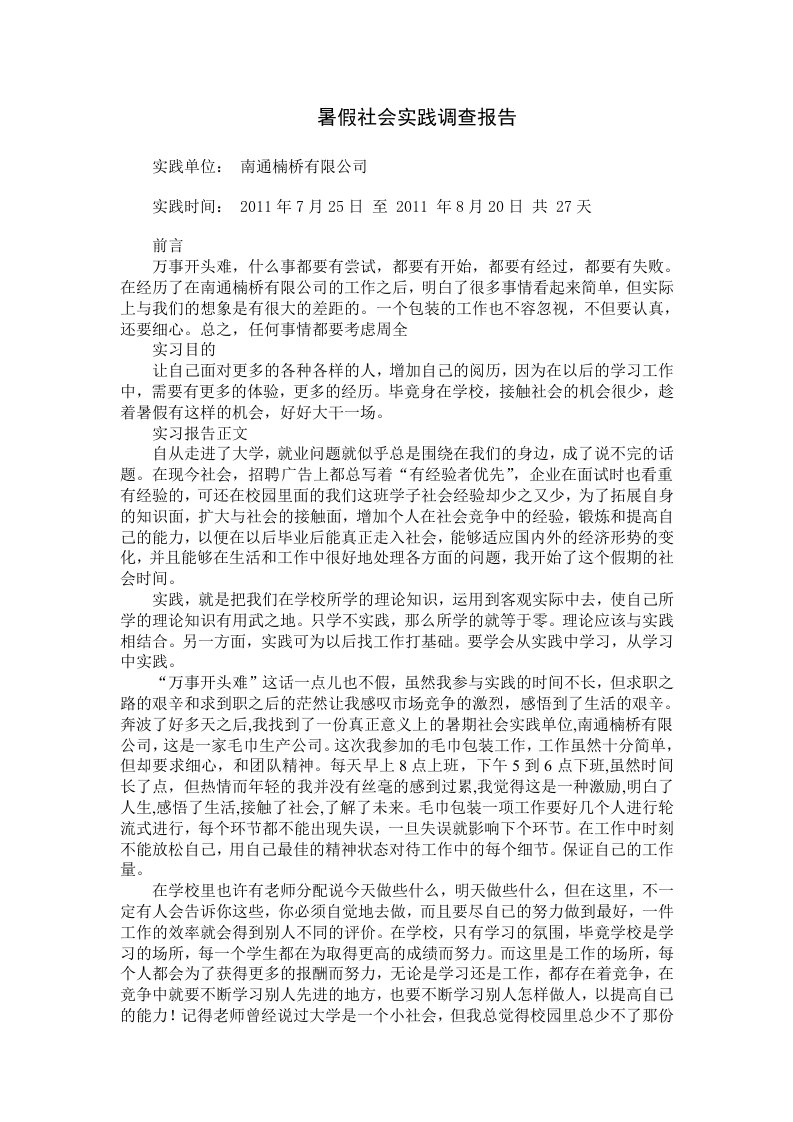 毛巾厂的暑期社会实践报告