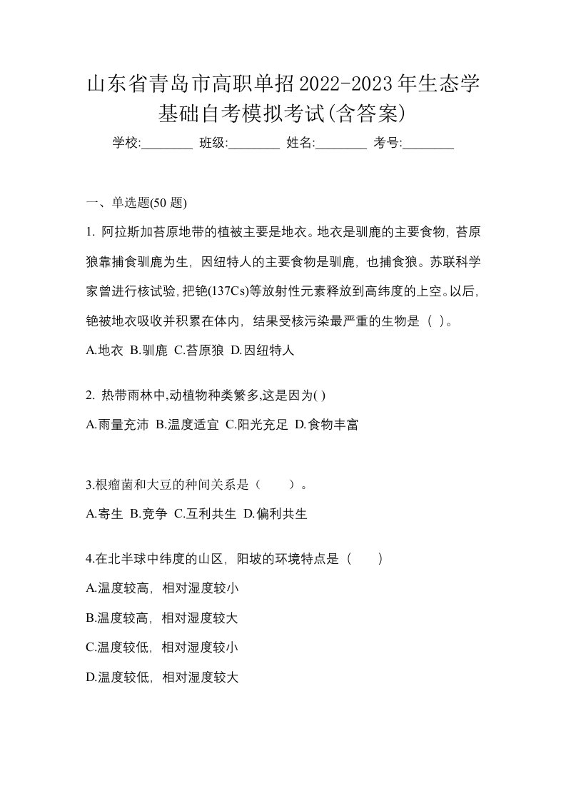 山东省青岛市高职单招2022-2023年生态学基础自考模拟考试含答案