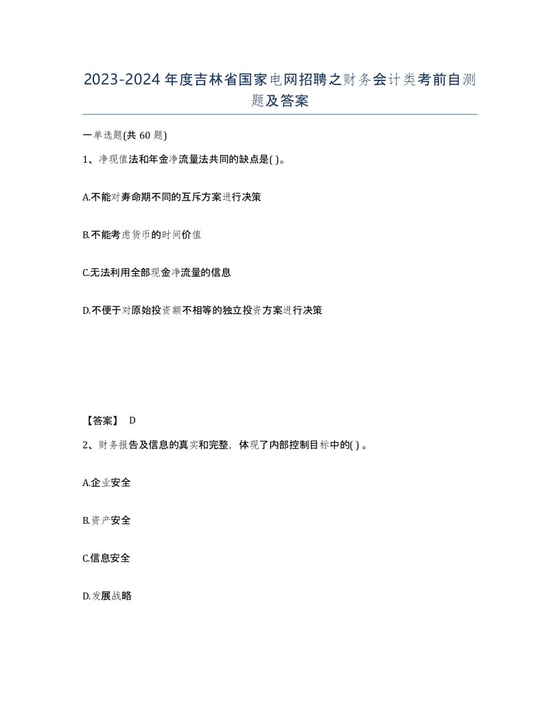 2023-2024年度吉林省国家电网招聘之财务会计类考前自测题及答案