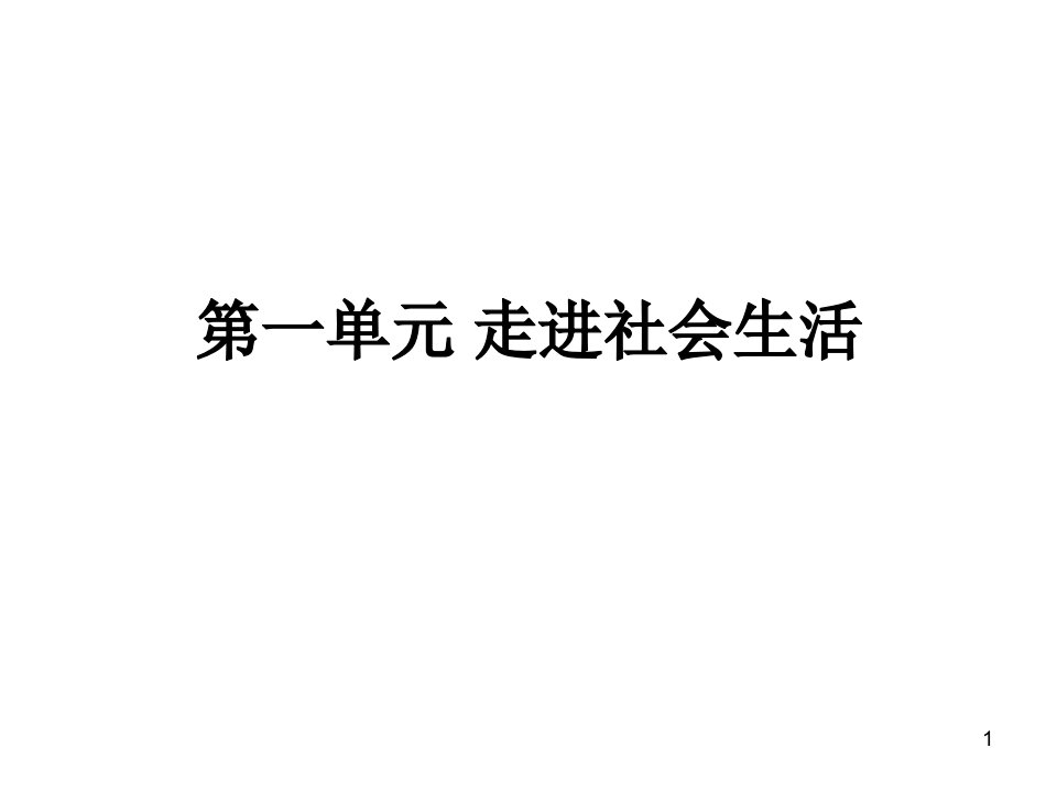 八年级道德与法治上复习ppt课件