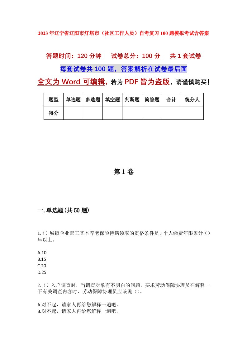 2023年辽宁省辽阳市灯塔市社区工作人员自考复习100题模拟考试含答案