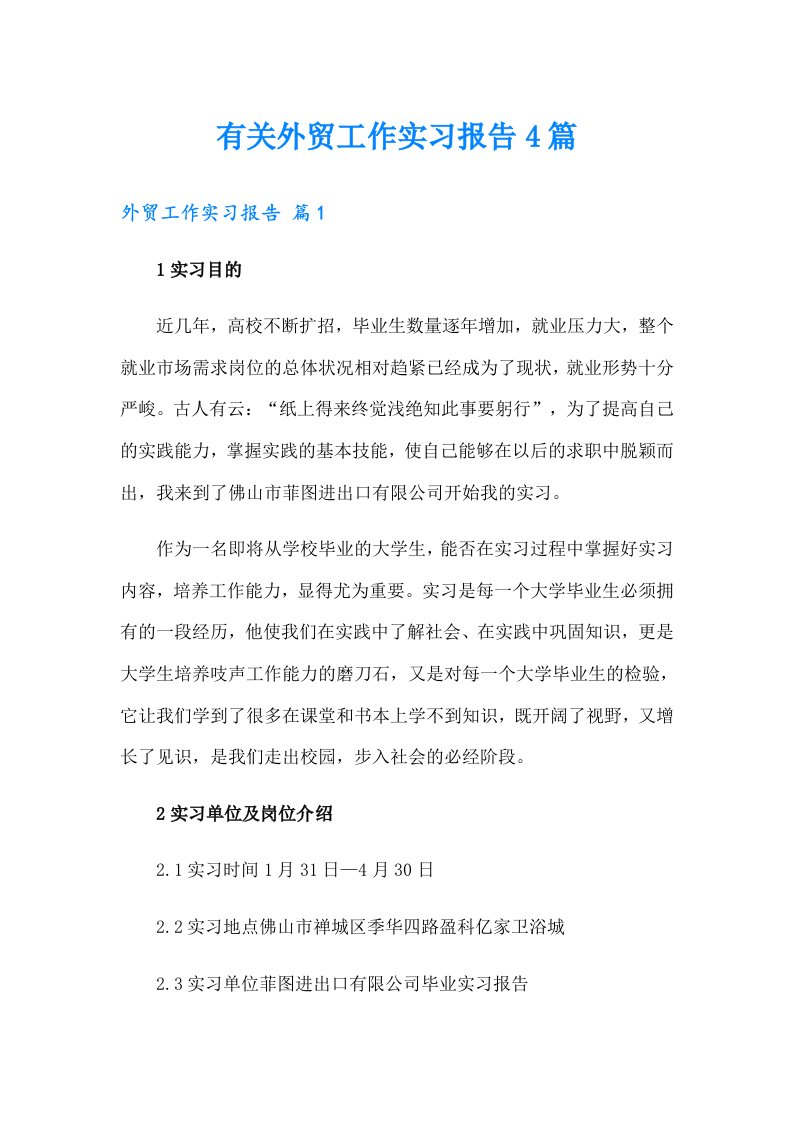 有关外贸工作实习报告4篇