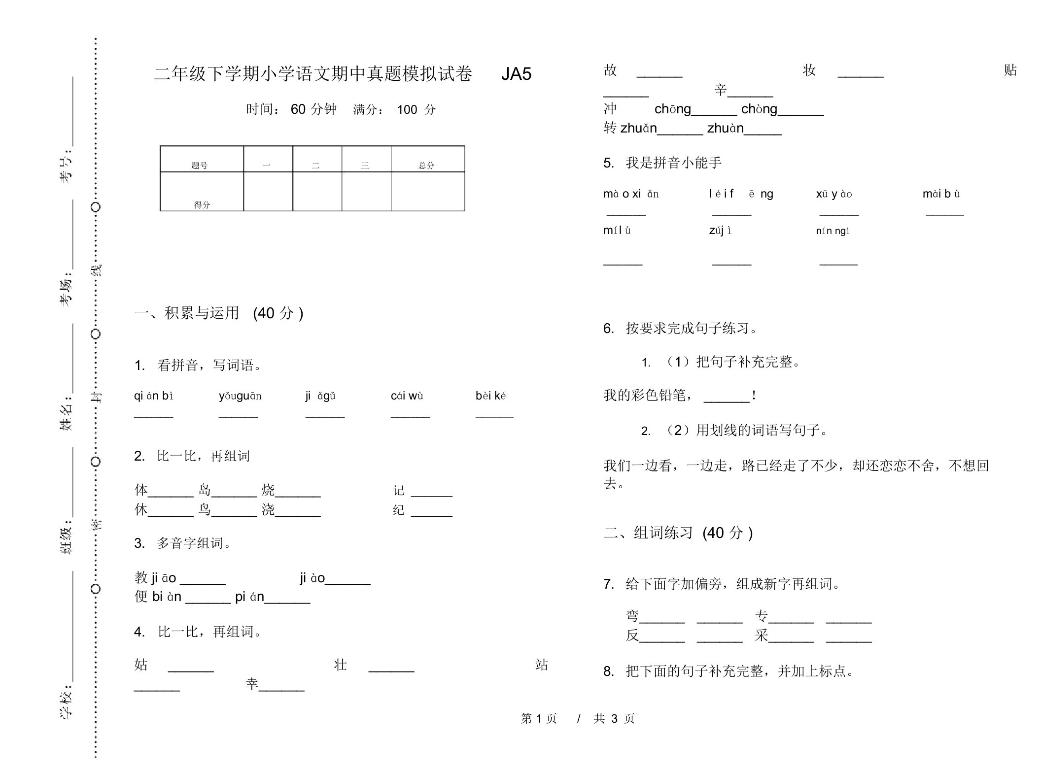 二年级下学期小学语文期中真题模拟试卷JA5