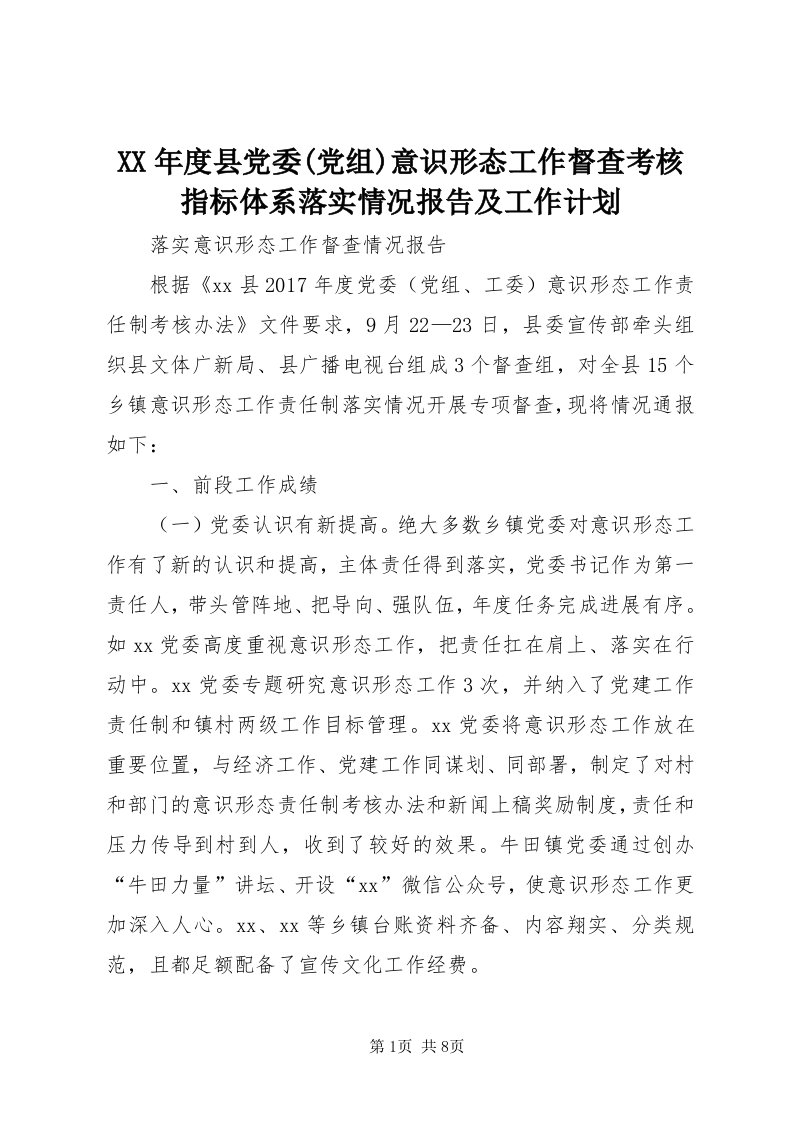 4某年度县党委(党组)意识形态工作督查考核指标体系落实情况报告及工作计划