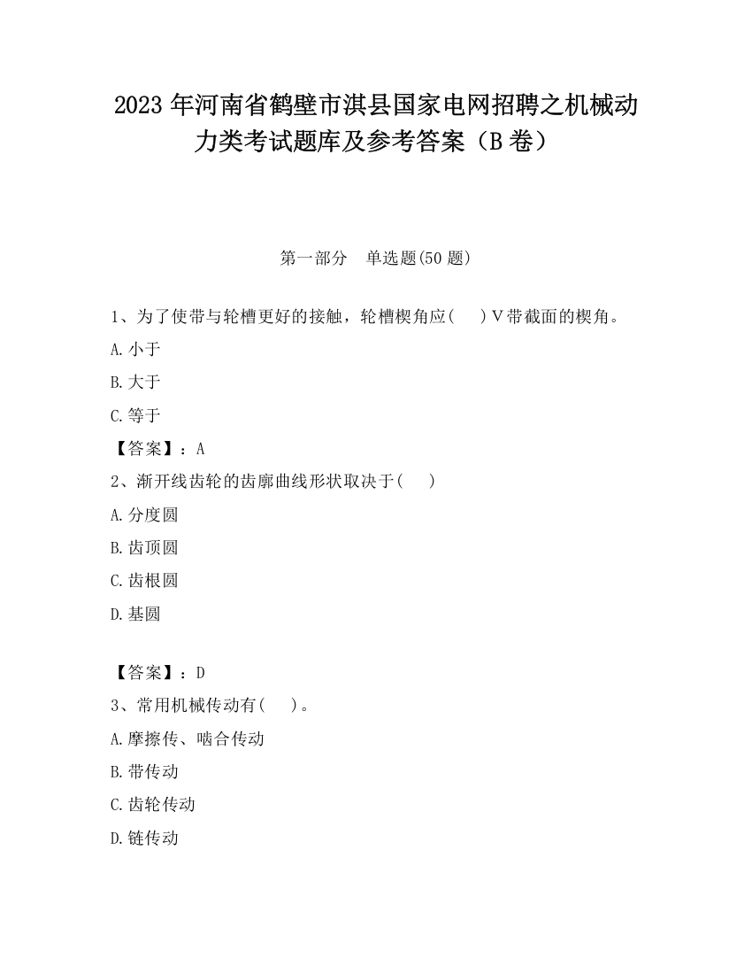 2023年河南省鹤壁市淇县国家电网招聘之机械动力类考试题库及参考答案（B卷）