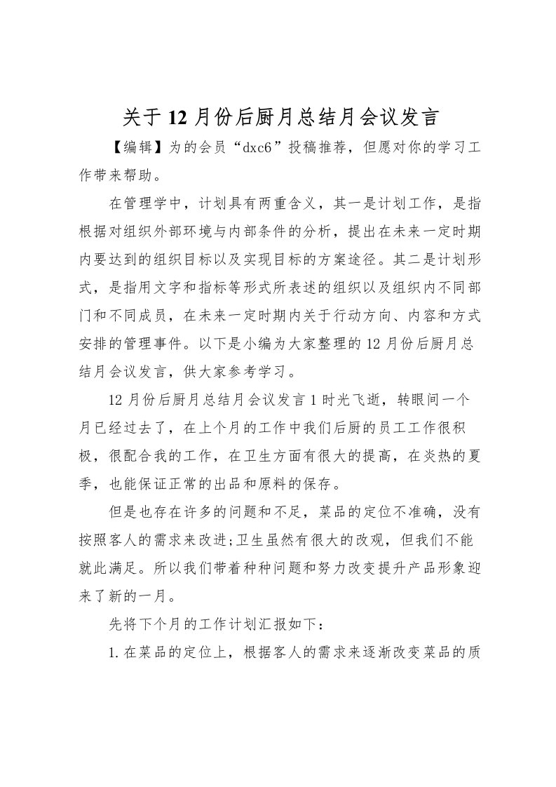 2022关于12月份后厨月总结月会议发言