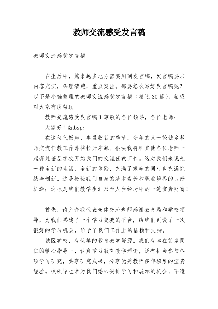 教师交流感受发言稿