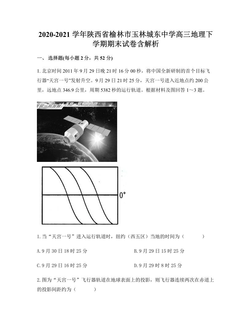 2020-2021学年陕西省榆林市玉林城东中学高三地理下学期期末试卷含解析