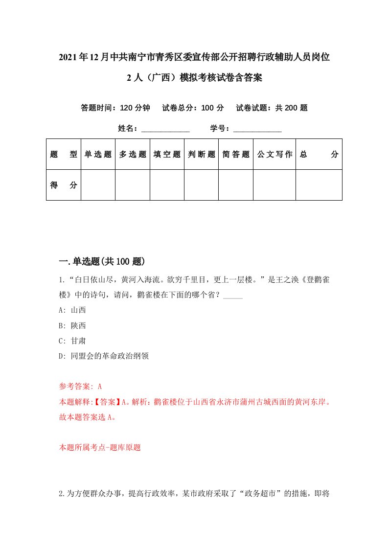 2021年12月中共南宁市青秀区委宣传部公开招聘行政辅助人员岗位2人广西模拟考核试卷含答案7