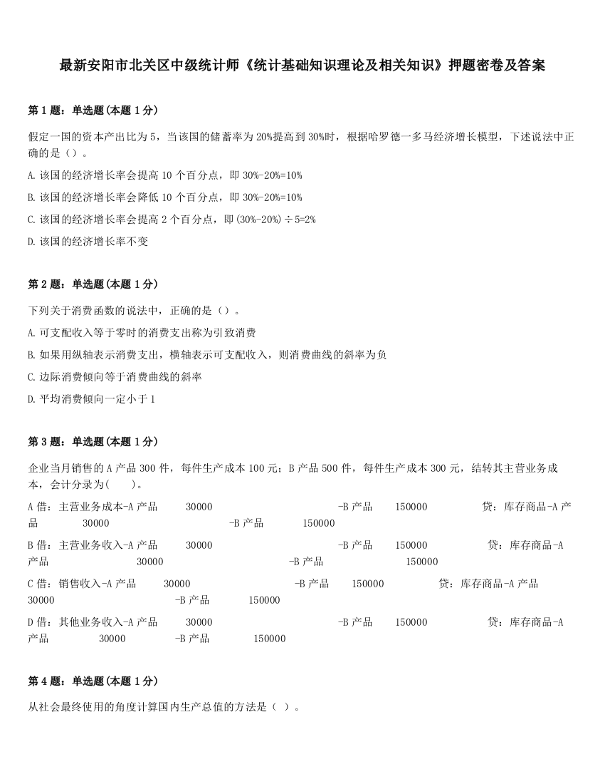 最新安阳市北关区中级统计师《统计基础知识理论及相关知识》押题密卷及答案