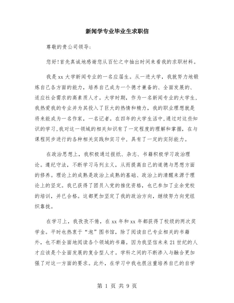 新闻学专业毕业生求职信