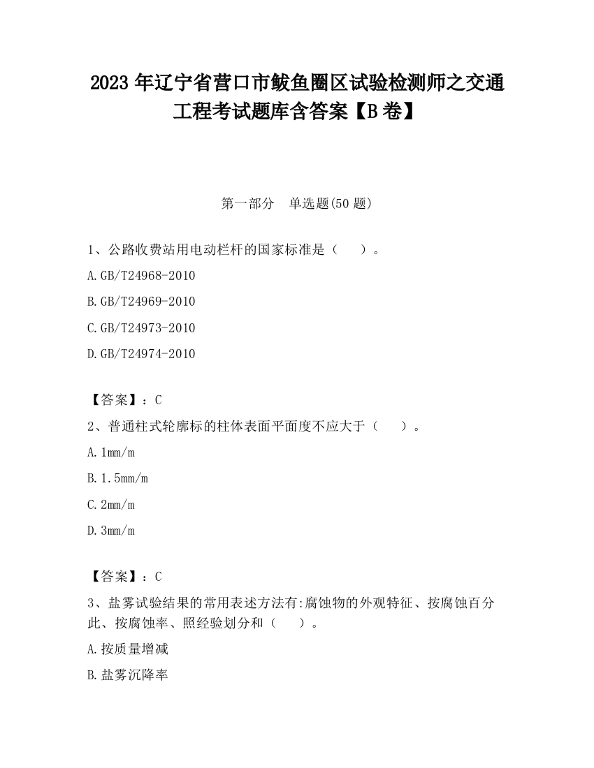 2023年辽宁省营口市鲅鱼圈区试验检测师之交通工程考试题库含答案【B卷】