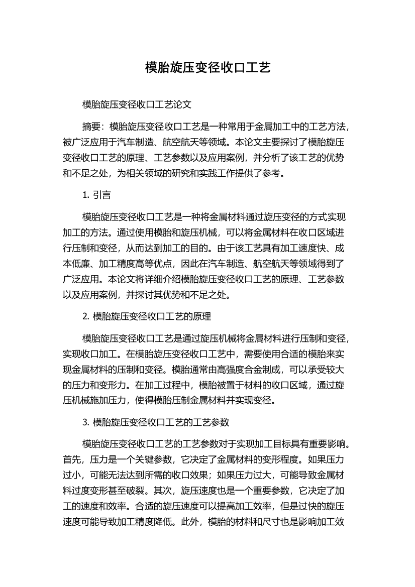 模胎旋压变径收口工艺