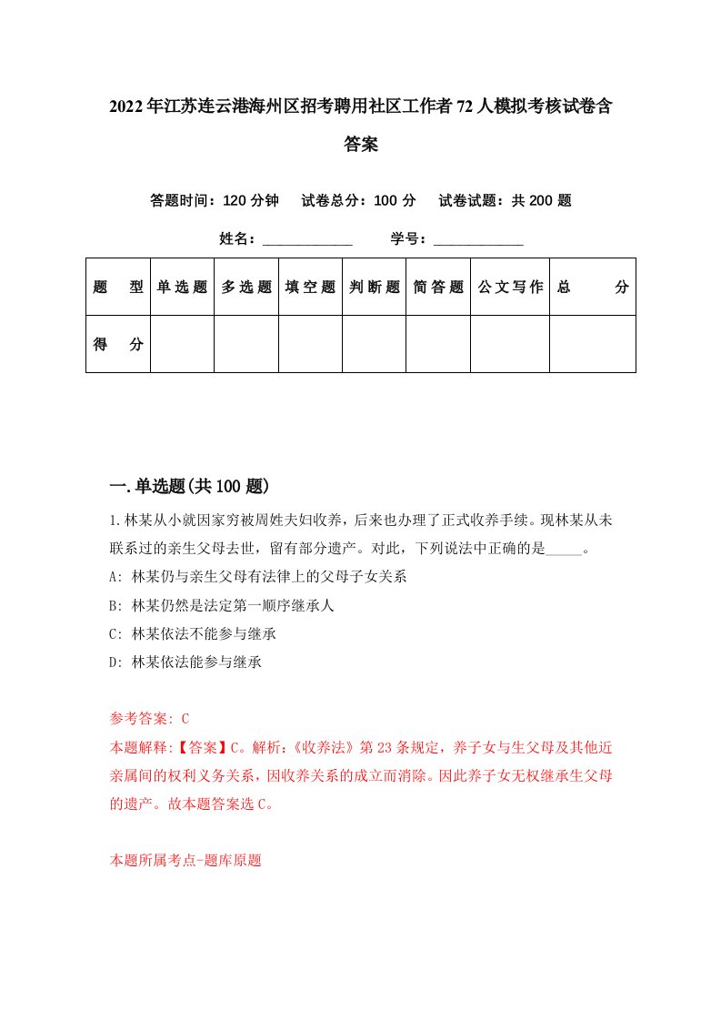 2022年江苏连云港海州区招考聘用社区工作者72人模拟考核试卷含答案8