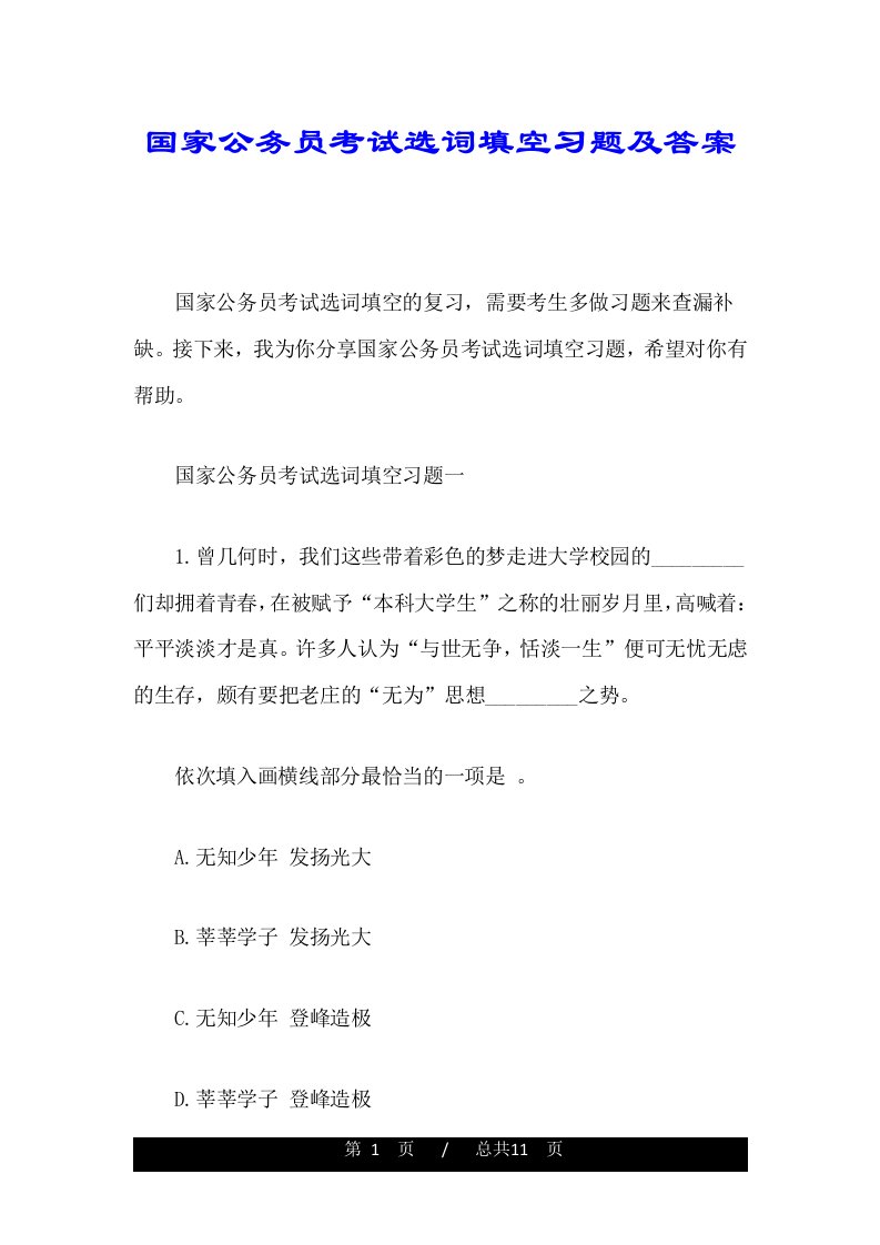 国家公务员考试选词填空习题及答案