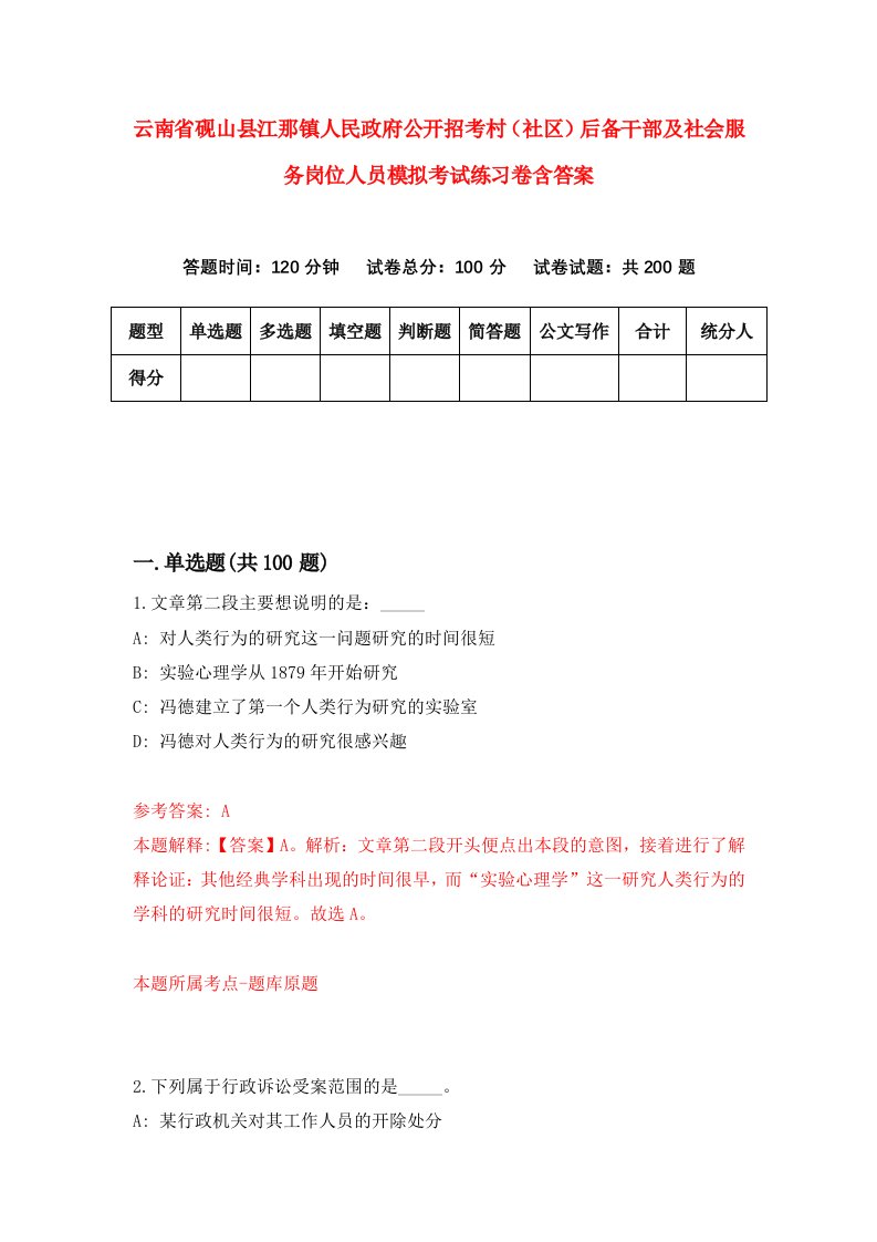 云南省砚山县江那镇人民政府公开招考村社区后备干部及社会服务岗位人员模拟考试练习卷含答案第0期