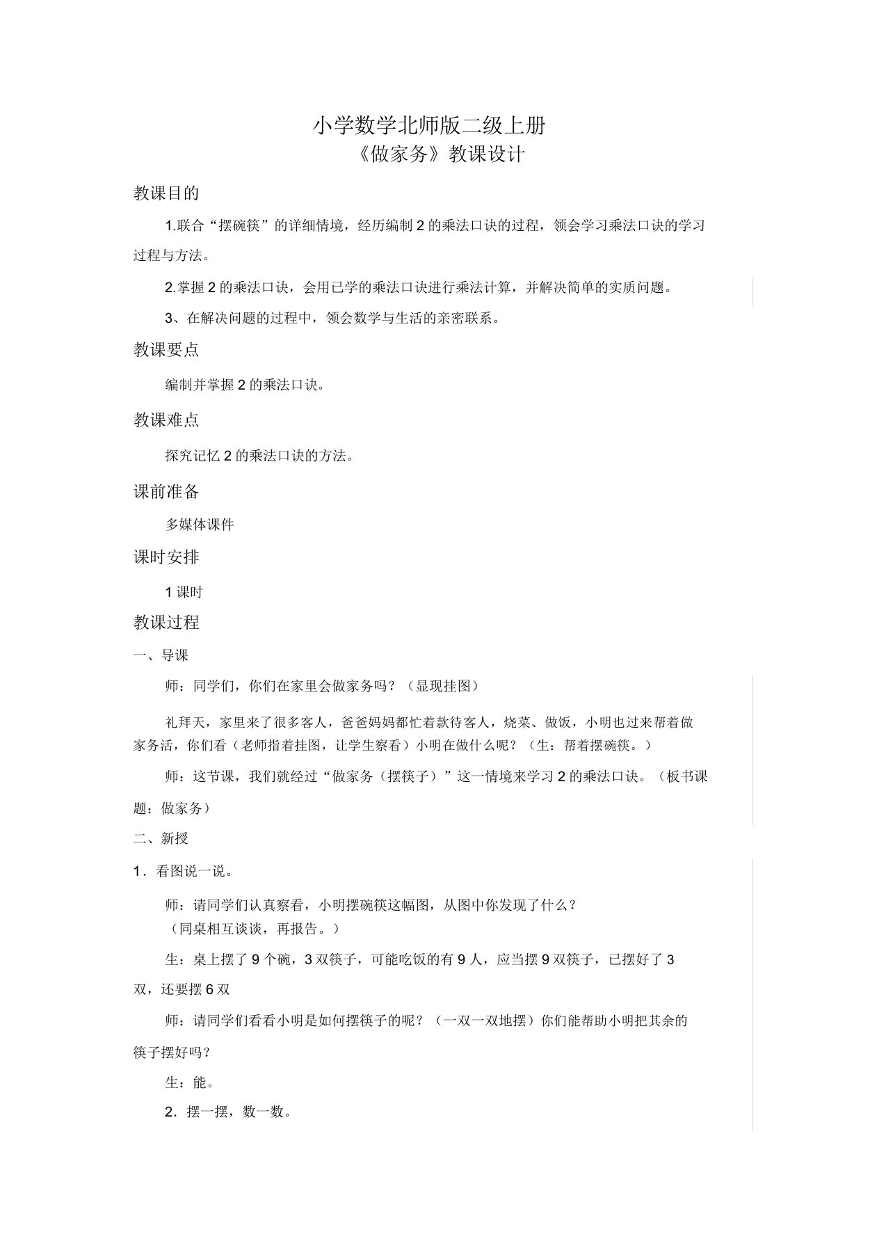 小学数学北师版二年级上册做家务教案