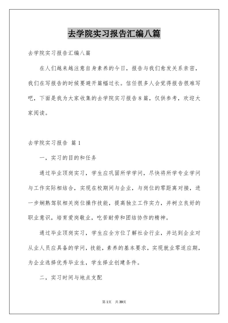 去学院实习报告汇编八篇