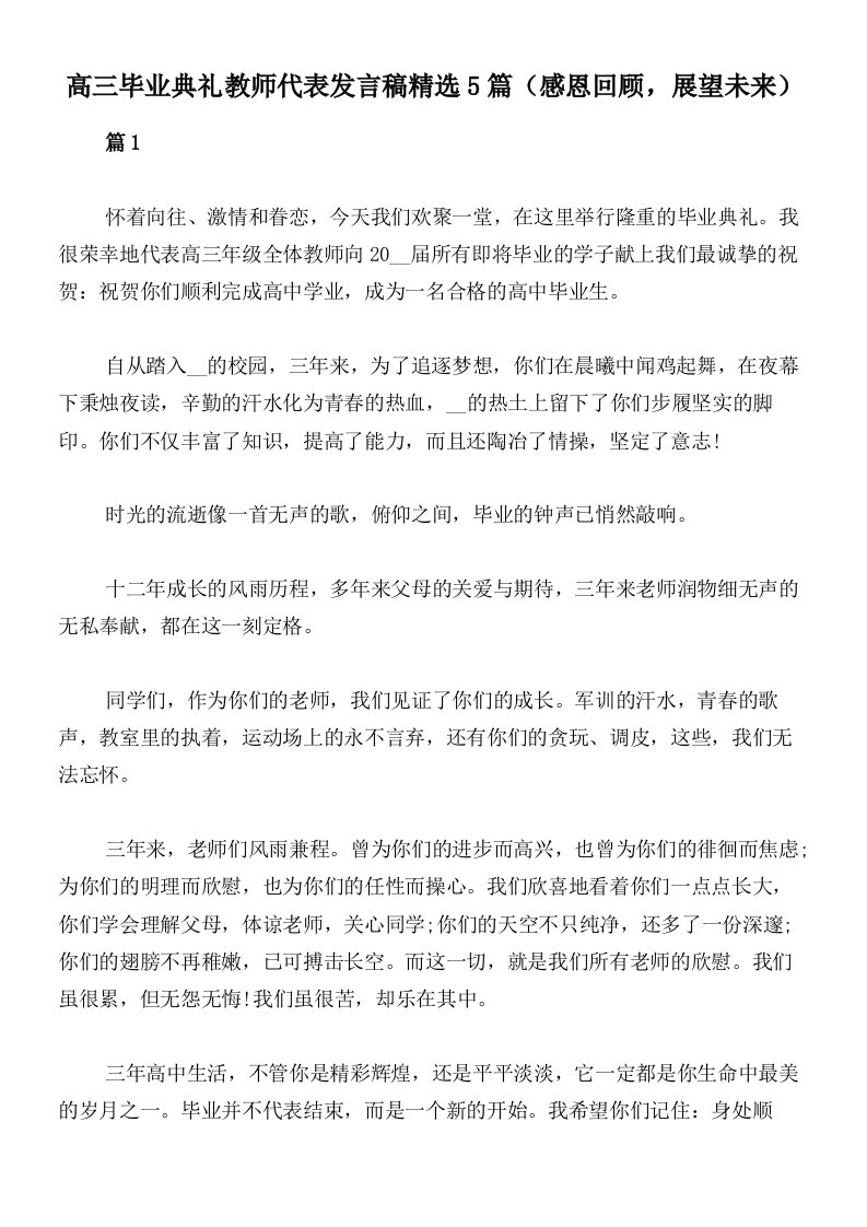 高三毕业典礼教师代表发言稿精选5篇（感恩回顾，展望未来）