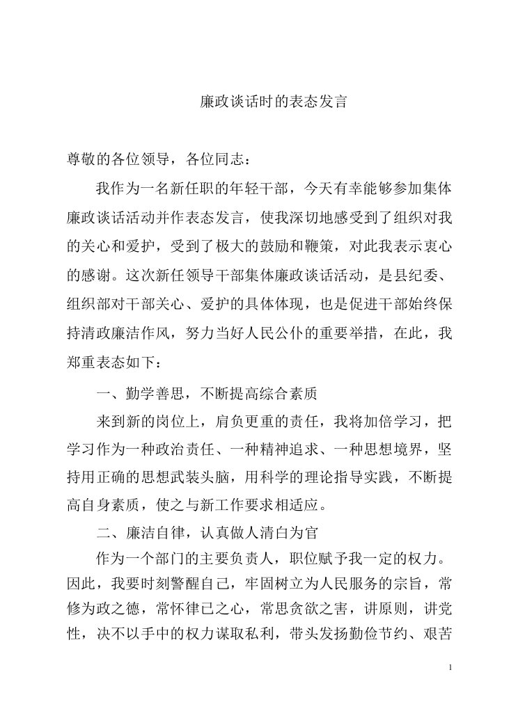 廉政谈话时的表态发言