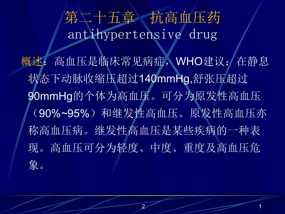 药理学抗高血压药