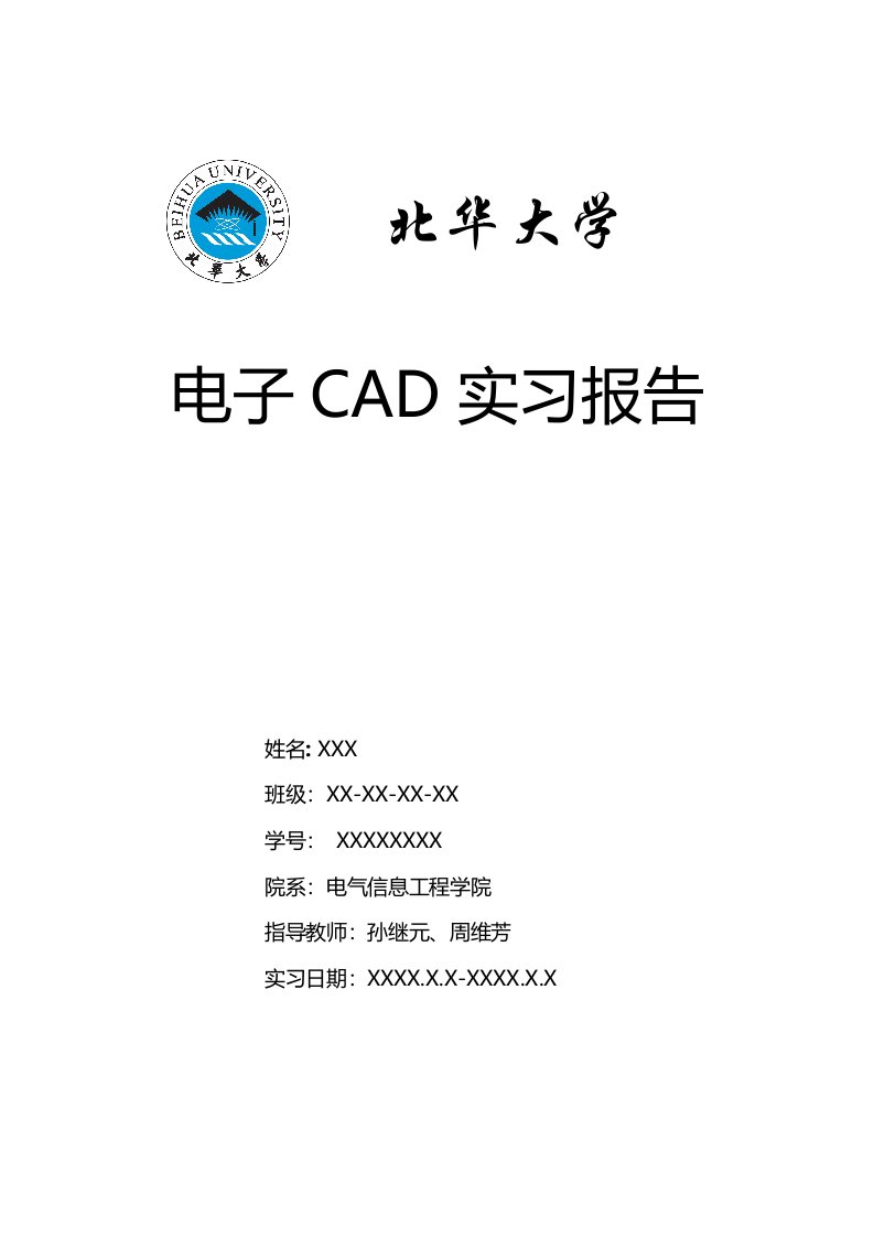 北华大学电子CAD实习AltiumDesigner实习报告