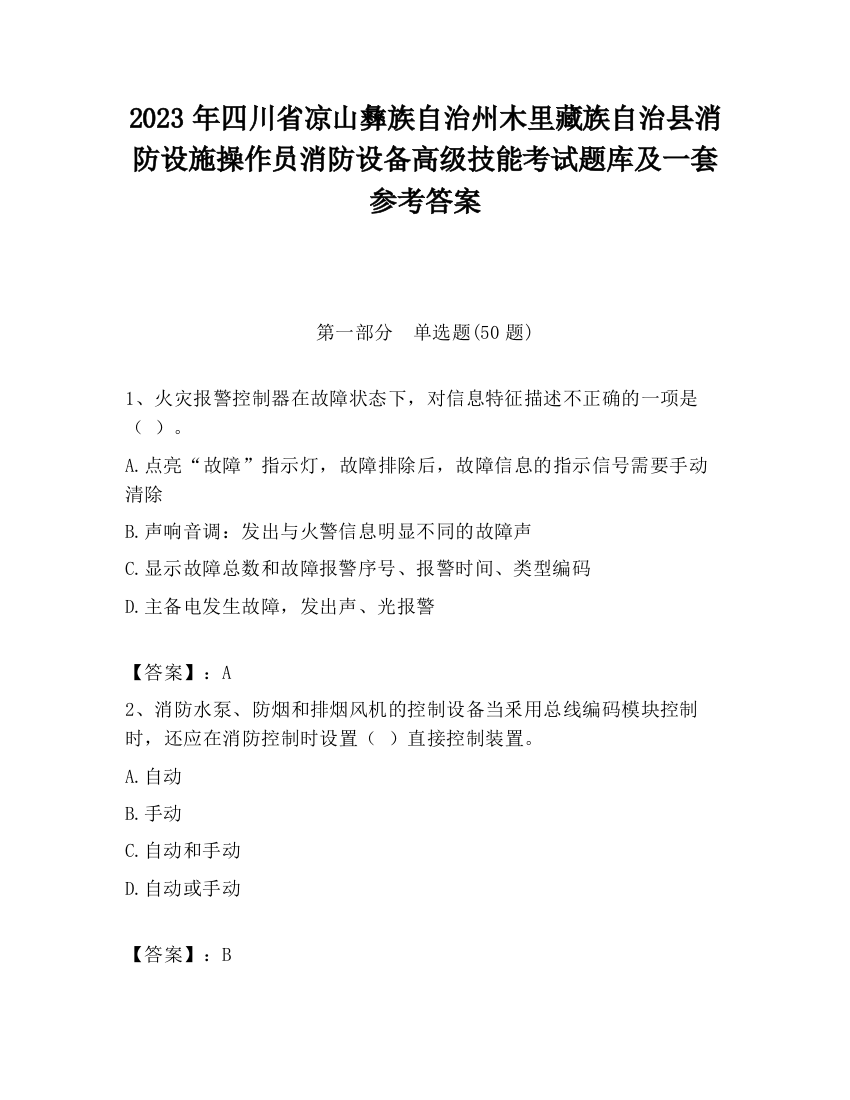 2023年四川省凉山彝族自治州木里藏族自治县消防设施操作员消防设备高级技能考试题库及一套参考答案