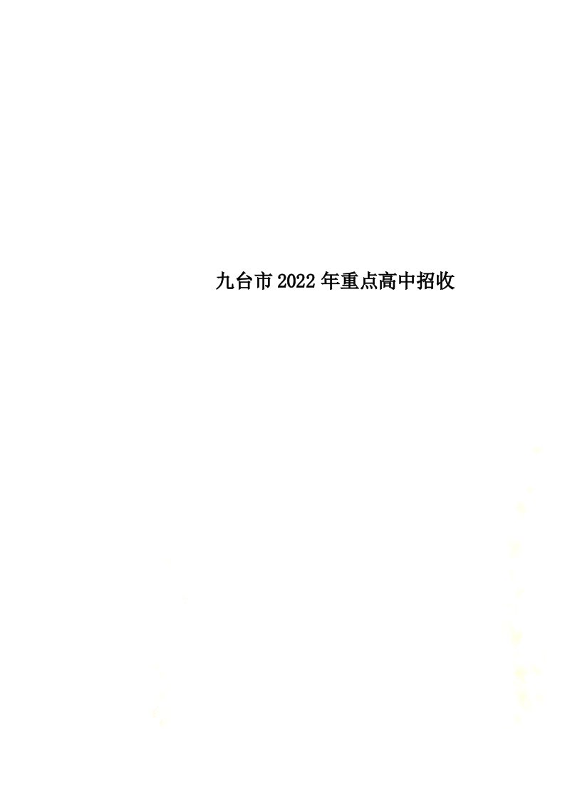 九台市2022年重点高中招收