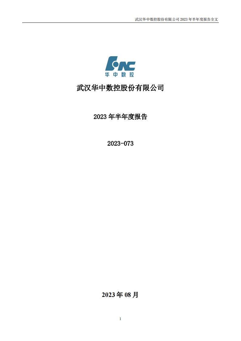 深交所-华中数控：武汉华中数控股份有限公司2023年半年度报告-20230901