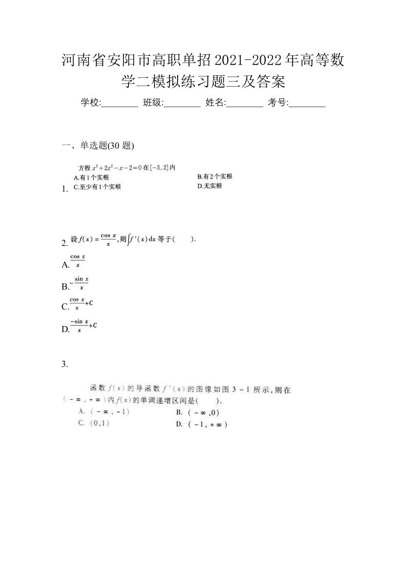 河南省安阳市高职单招2021-2022年高等数学二模拟练习题三及答案