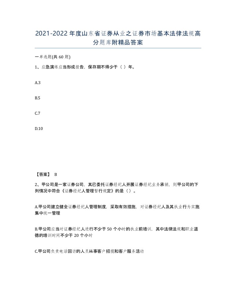 2021-2022年度山东省证券从业之证券市场基本法律法规高分题库附答案