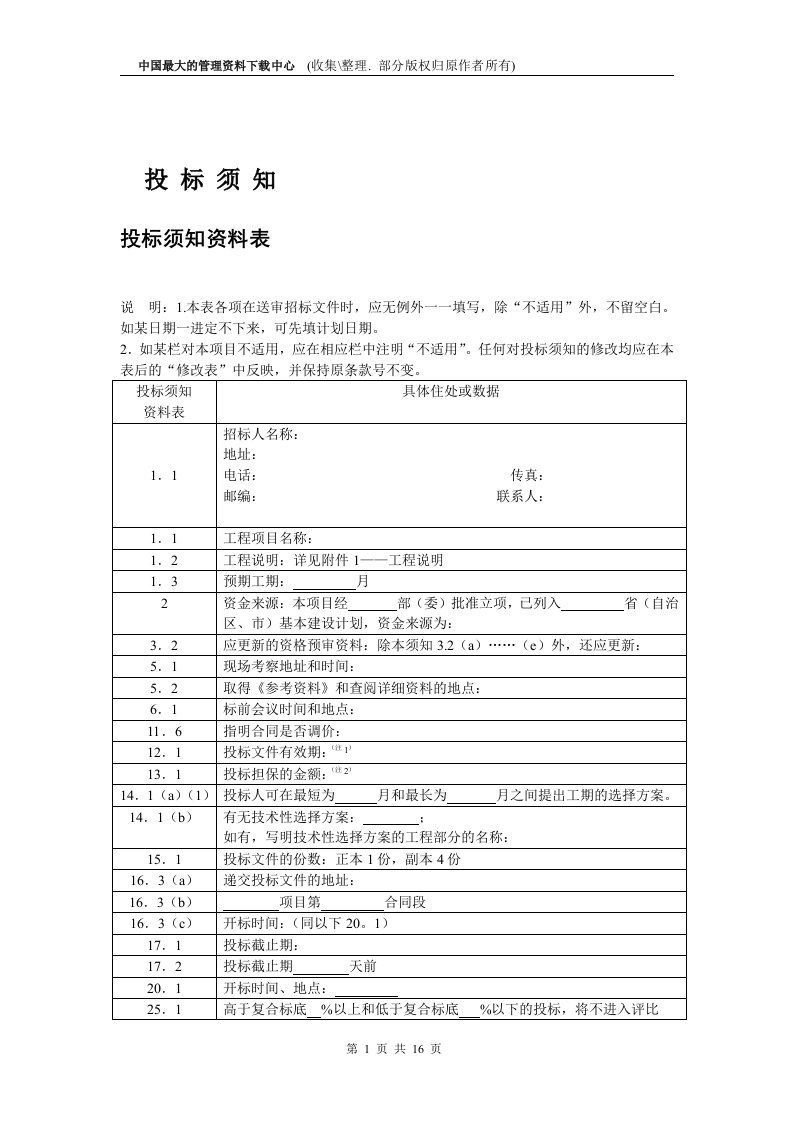 【管理精品】投标须知资料