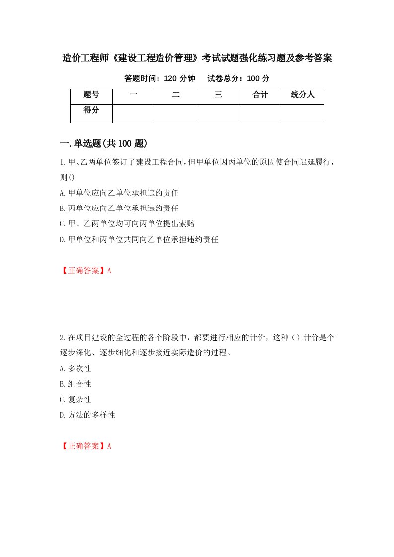 造价工程师建设工程造价管理考试试题强化练习题及参考答案8