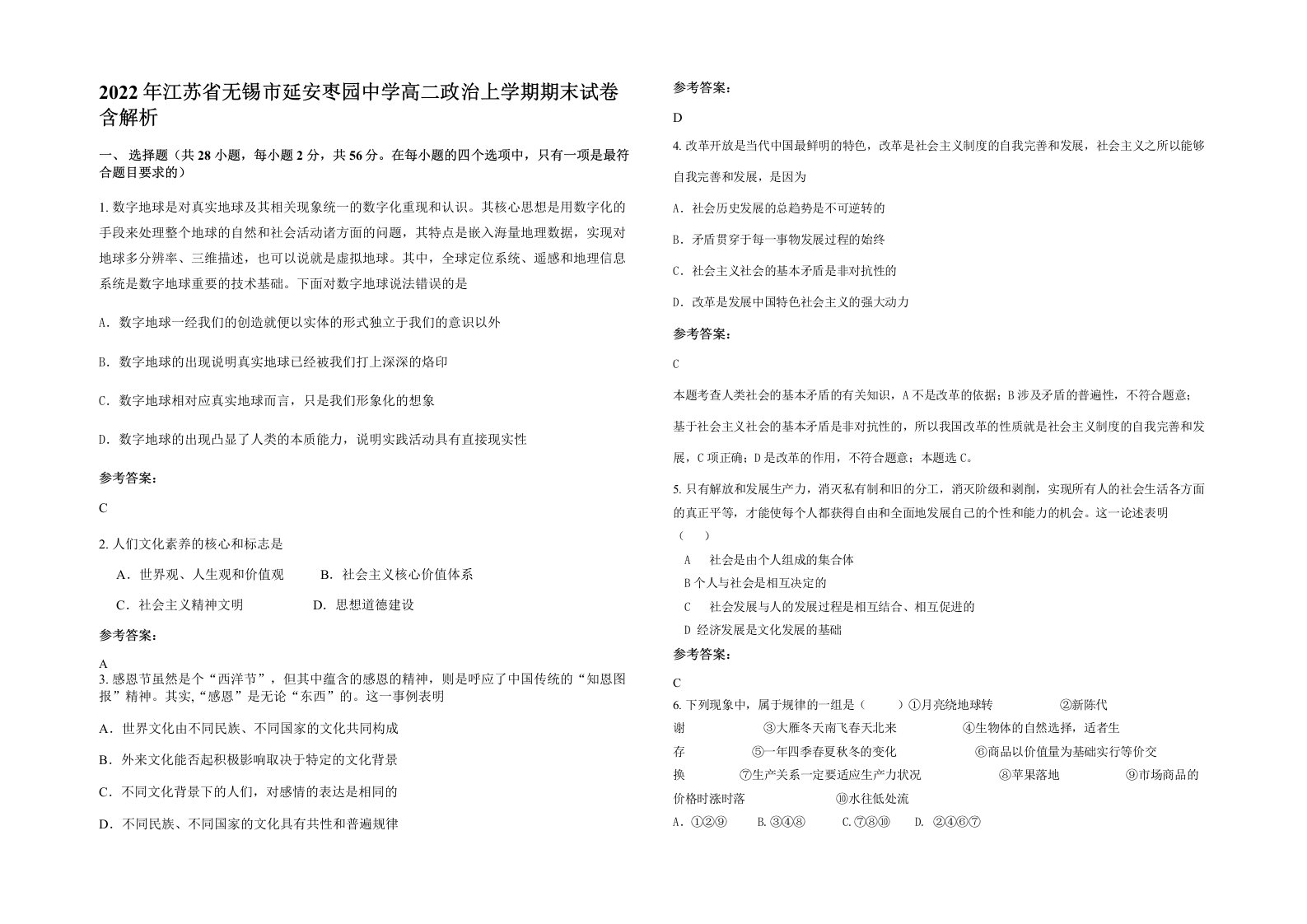 2022年江苏省无锡市延安枣园中学高二政治上学期期末试卷含解析