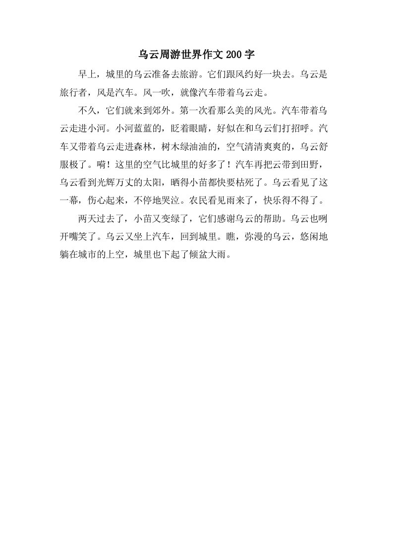 乌云周游世界作文200字